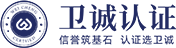 卫诚认证 - 信誉筑基石 认证选卫诚